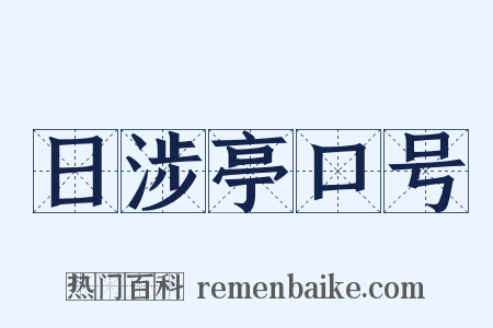日涉亭口号是什么意思的图片